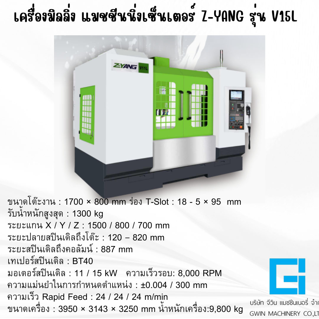 เครื่องมิลลิ่ง แมชชีนนิ่ง เซ็นเตอร์ Z-YANG รุ่น V15L